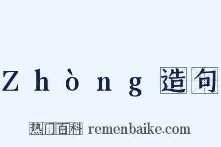 Zhòng造句是什么意思的图片